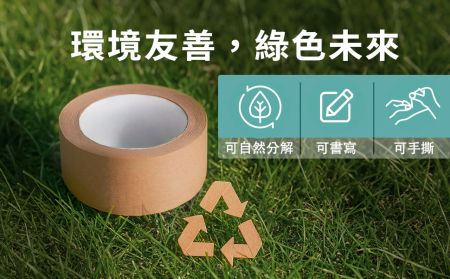 環保牛皮紙膠帶